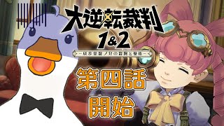 【大逆転裁判1＆2】#7 第四話が始まる、あのトンデモ幼女は何者だったのだろう･･･【VTuber / ラズリヤ】