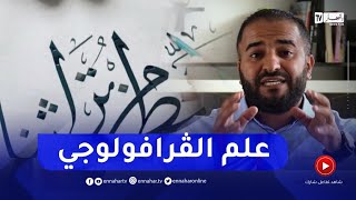 ببساطة هاوليك الحل / دراسة شخصية الإنسان من خلال خطّه الكتابي