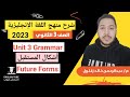 انجليزي تالته ثانوي 2023 شرح جرامر Unit 3 أشكال المستقبل Future Forms 