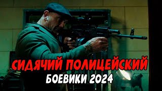 СИДЯЧИЙ ПОЛИЦЕСКИЙ / Российские боевики 2024