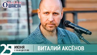 Виталий Аксенов. Концерт на Радио Шансон («Живая струна»)