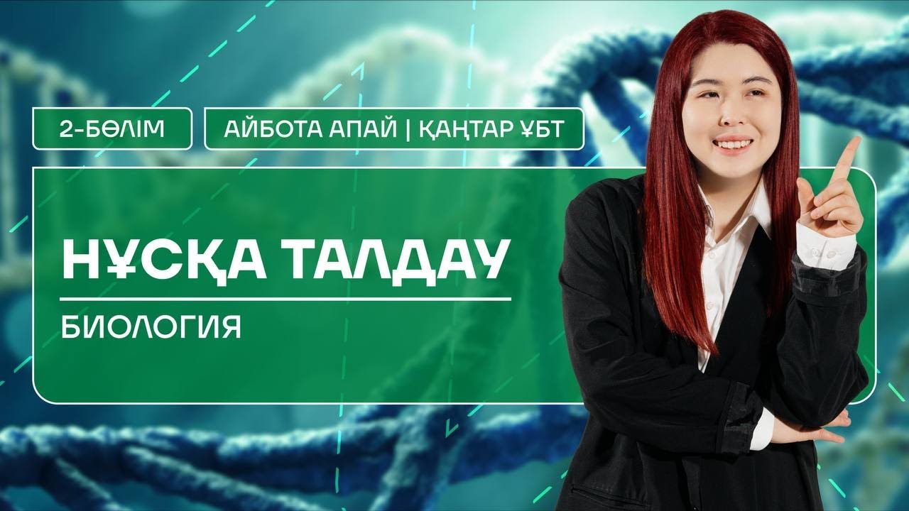 БИОЛОГИЯ | ҚАҢТАР ҰБТ | НҰСҚА ТАЛДАУ| АЙБОТА АПАЙ