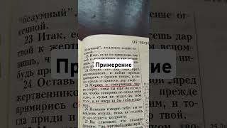 Примирение...