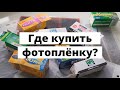 Фотопленка для начинающих. Где купить  фотоплёнку дешево?