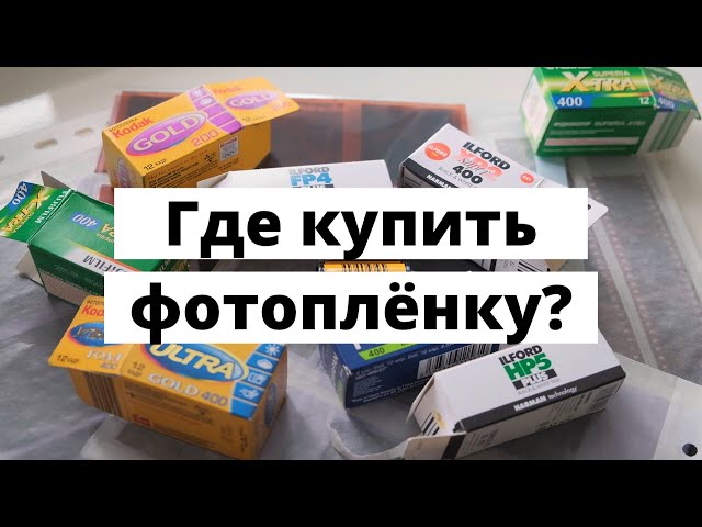 Фотопленка для начинающих. Где купить  фотоплёнку дешево?