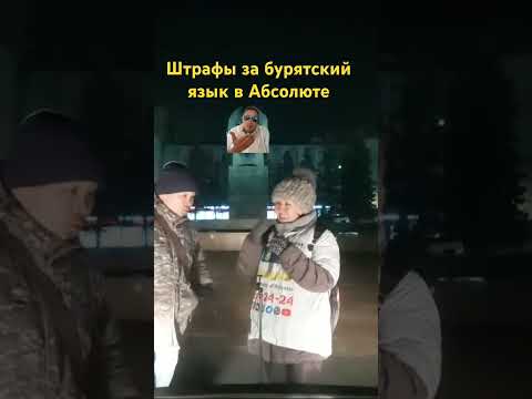 Штраф за бурятский язык как за иностранный!