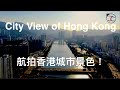 不一樣的香港！航拍香港城市景色！A different view of Hong Kong City!