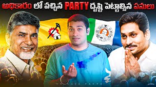 అధికారం లో వచ్చిన Party దృష్టి పెట్టాల్సిన పనులు | AP Election Results | Telugu Facts |VR Raja Facts