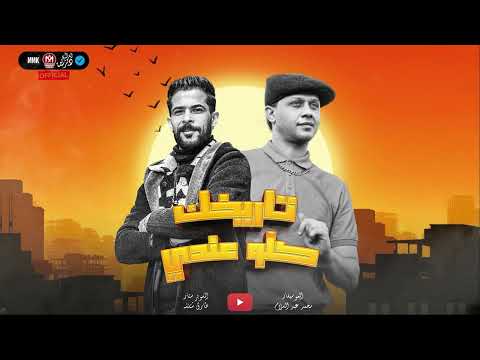 مزمار ولاصحبت عويل ولا حتي جبان تاريخك كلو عندي طارق شئلشه الحمصاني محمد عبسلام 2024