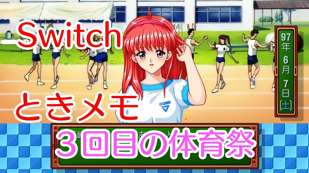 Switchときメモ】ときめきメモリアル09 3回目の体育祭【エモーショナル