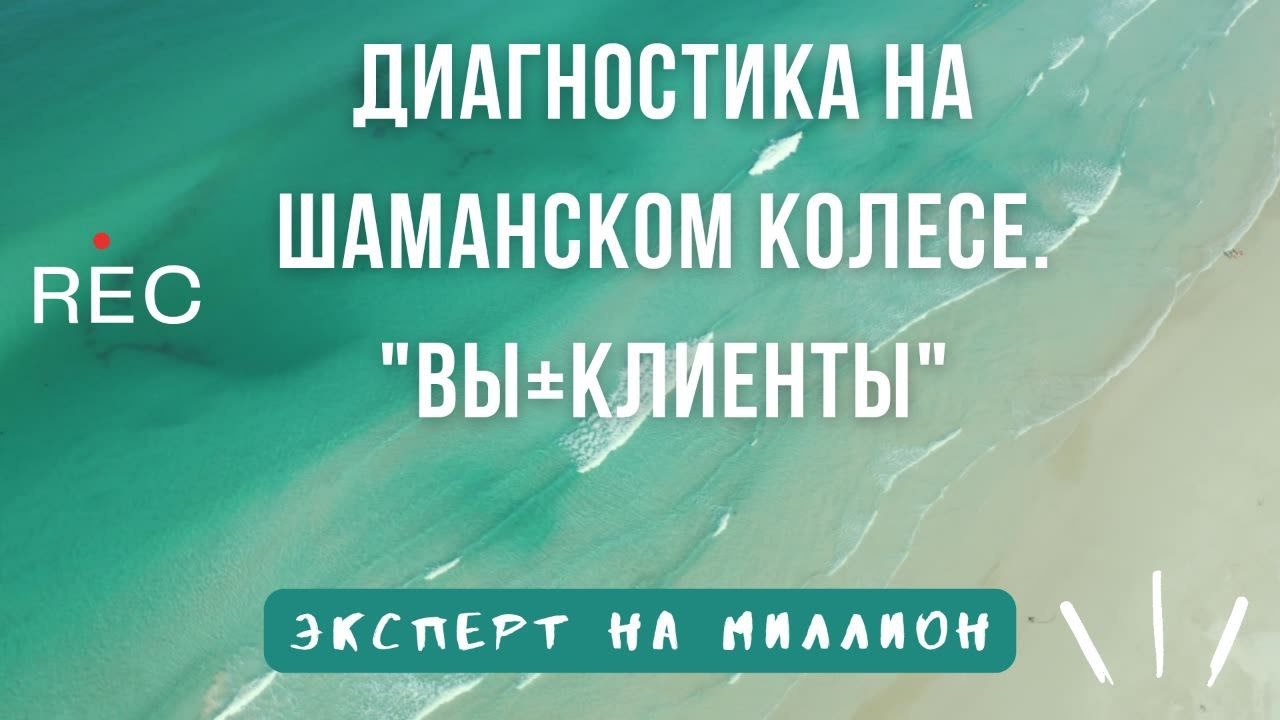 Диагностика на шаманском колесе "Отношение Вы и клиенты" - YouTube