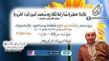 (سورة يوسف 01-103- برواية ابن وردان عن أبي جعفر) / القارئ محمد أمين آيت افروخ.