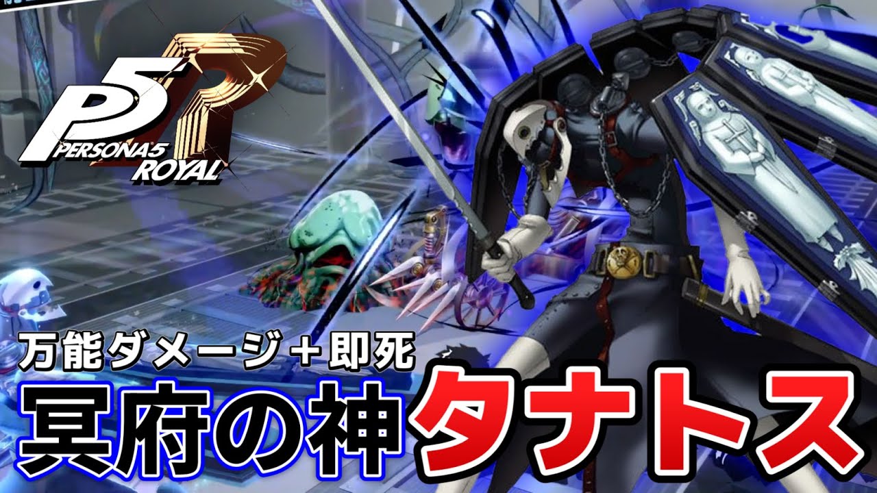 Persona 5 Royal] The special move that disappeared Thanatos