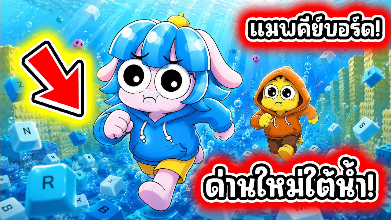 เล่นโลกใหม่ครั้งแรก! ด่านใต้น้ำในเกมคีย์บอร์ดโครตสนุก! l Roblox +1 Speed Keyboard Escape