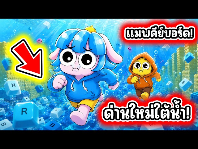 เล่นโลกใหม่ครั้งแรก! ด่านใต้น้ำในเกมคีย์บอร์ดโครตสนุก! l Roblox +1 Speed Keyboard Escape