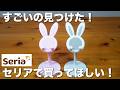 【100均】セリア｜すごいの出てた！もっと早く欲しかった便利グッズ6選【Seria】