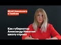 Как губернатор Александр Никитин школу строил