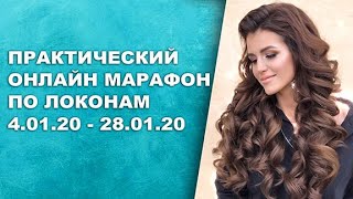 Как сделать локоны? Онлайн марафон