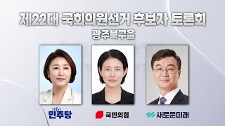 제22대 국회의원선거 후보자 토론회 광주북구을, 더불어민주당 전진숙 / 국민의힘 양종아 / 새로운미래 박병석 (24.03.29 17:45)