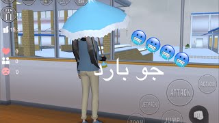 || Playing Sakura School || الجو صار ممطر في ساكورا 😭 خليكم كلكم في البيت الجو بارد 😳