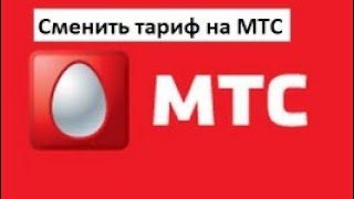 Как Поменять Тaриф На Телефоне Через Мой Мтс