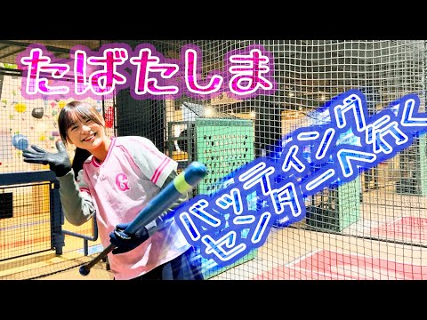 Tabatashima: Go to the batting center