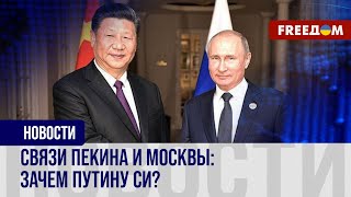 🔴 Путинский поклон Си Цзиньпину. Зачем диктатор ездил в Китай?