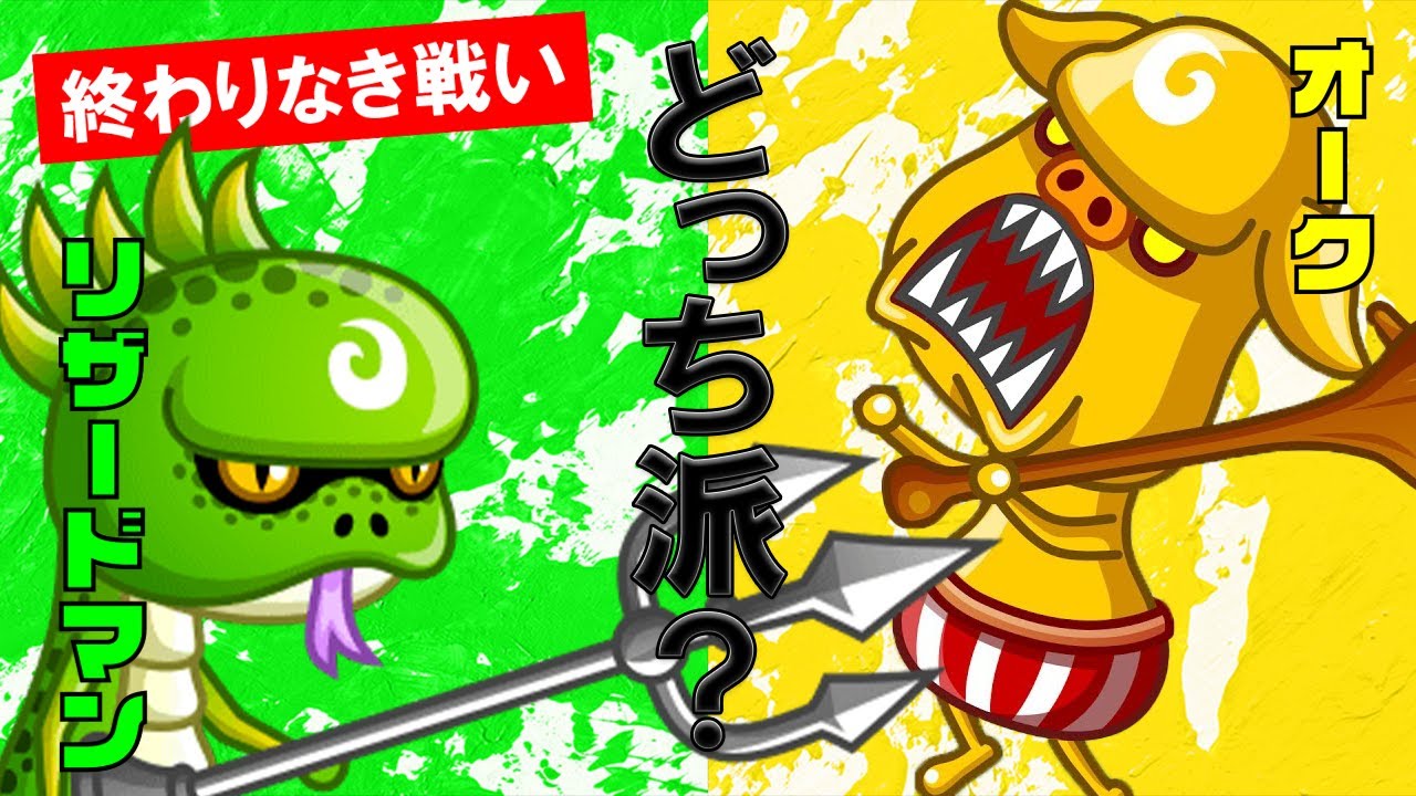 城ドラ 結局 リザードマン と オーク どっちが強いの Youtube