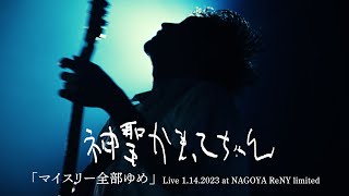 神聖かまってちゃん「マイスリー全部ゆめ」Live 1.14.2023 at Nagoya ReNY limited