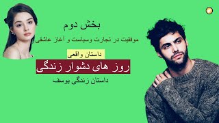 روزهای دشوار زندگی ـ داستان واقعی ـ بخش دوم