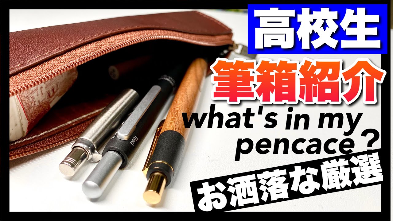 男子高校生におすすめのメンズペンケース 筆箱 ブランドランキング28選 プレゼントにも大人気 筆箱 おしゃれ 高校生 シンプル