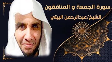 استمع إلى تلاوة عطرة - سورة الجمعة و المنافقون - بصوت عذب للشيخ عبدالرحمن البيتي