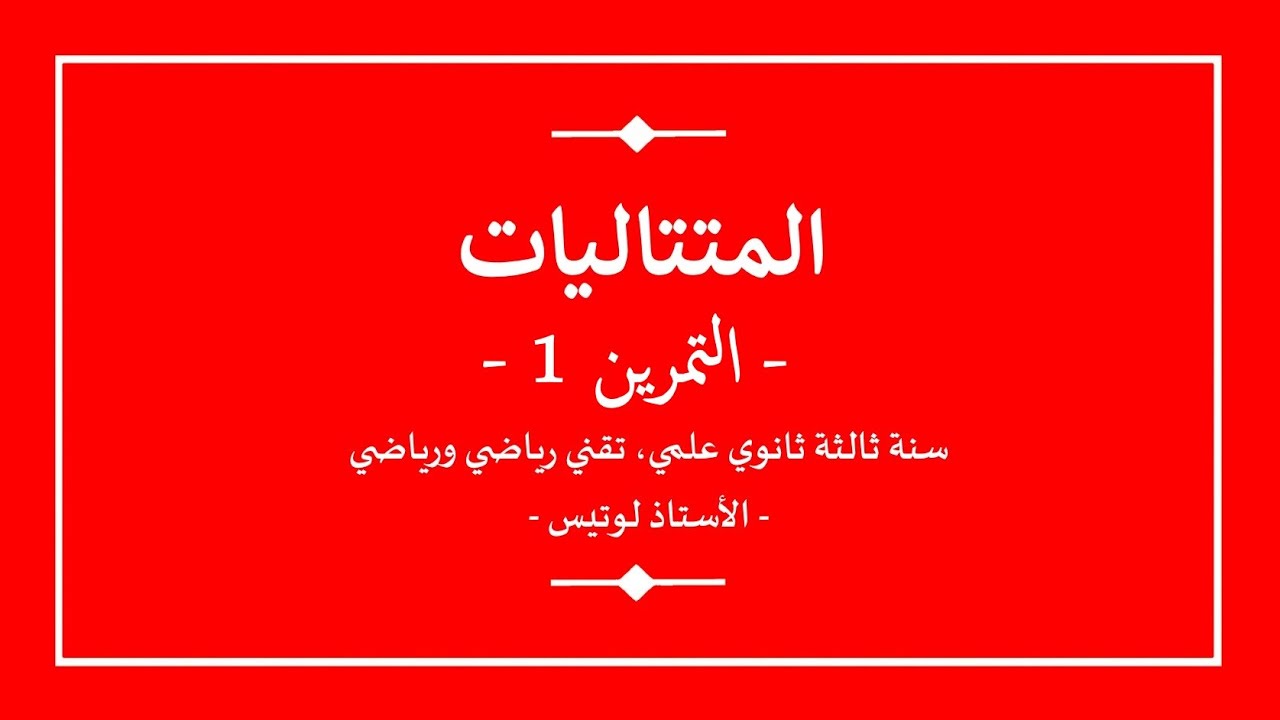 سنة ثالثة ثانوي | رياضيات | المتتاليات | تمرين 1 مع الحل