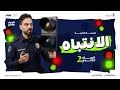 المحاضرة الثانية الترم التاني علم نفس واجتماع شرح فصل الانتباة تانية ثانوي