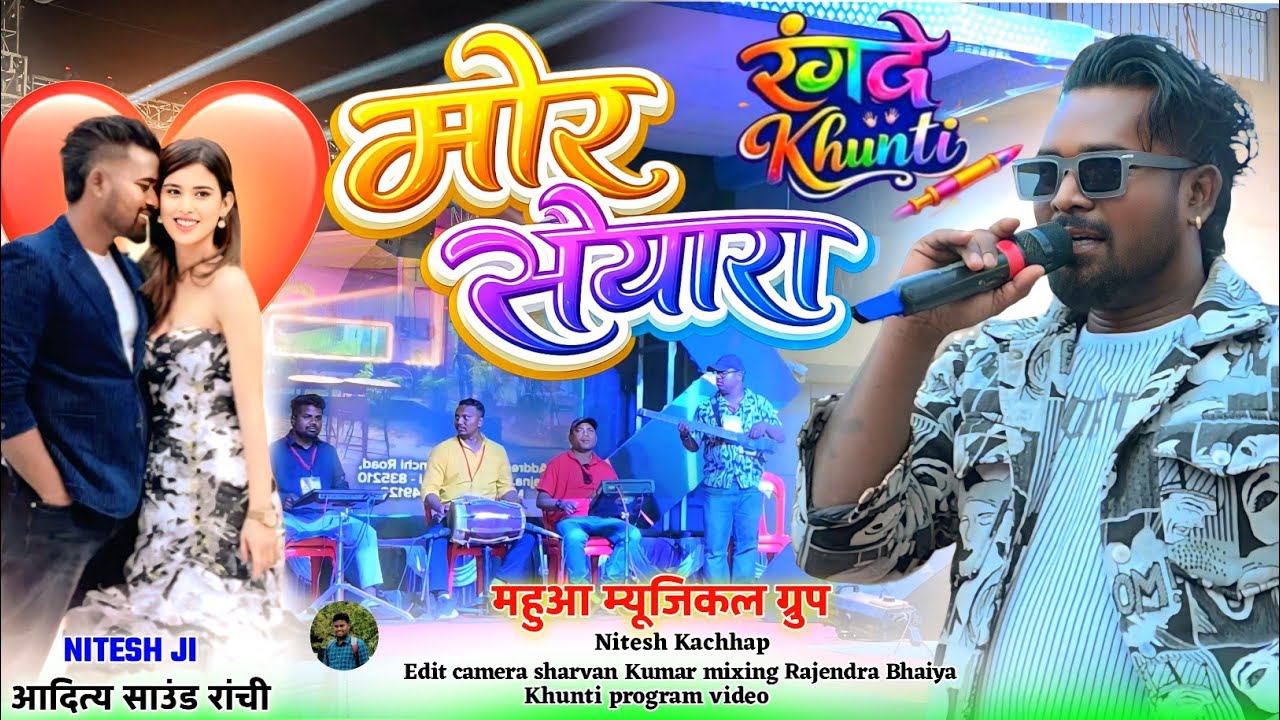 रंग दे खूंटी प्रोग्राम वीडियो 🌿 मोर सैयारा नितेश कच्छप न्यू नागपुरी सॉन्ग 🌿 पहली बार इतना बड़ा इवेंट