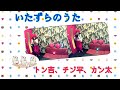 加藤みどり/野沢雅子/平井道子/朝井ゆかり/千々松幸子/😁😆🤩いたずらのうた【うたスキ動画】gumi cover