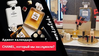 НАПОЛНЕНИЕ АДВЕНТ КАЛЕНДАРЯ CHANEL, КОТОРОЕ МЫ ЗАСЛУЖИЛИ? I МИНИ ВЛОГ & РАСПАКОВКА