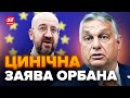 🤯Закликав Європу БРАТИ ПРИКЛАД з Угорщини / СКАНДАЛЬНИЙ коментар ОРБАНА про головування у ЄВРОРАДІ