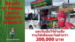 อาชีพหลังเกษียณ ร้านแตงโมปั่นไร้น้ำแข็ง