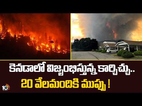 Canada wildfire rages out of control | కెనడాలో విజృంభిస్తున్న కార్చిచ్చు.. 20 వేలమందికి ముప్పు ! - 10TVNEWSTELUGU