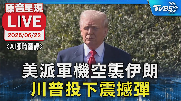 【LIVE原音呈現/AI即時翻譯】美軍成功打擊3座伊朗核設施 美國總統川普全國演說