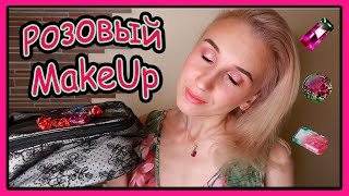 🪷РОЗОВЫЙ ЭФФЕКТНЫЙ МАКИЯЖ ЗА 15 МИНУТ🩷МОЯ КОСМЕТИЧКА🎀КРАСИМСЯ  ПРОДУКТАМИ ИЗ PROJECT PAN