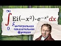 Интеграл с интегральной показательной функцией
