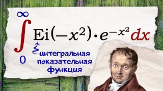 Интеграл с интегральной показательной функцией