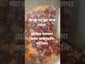 মা বাবার জন্য বিশেষ দোয়া #রেসিপি #food #viralranna #recipe