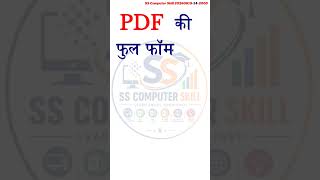 PDF की फुल फॉर्म क्या है? PDF Full Form | What is PDF? | Computer GK | #shorts🤔