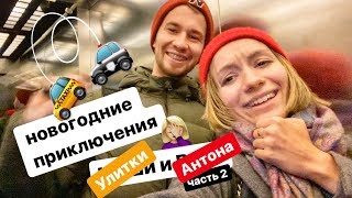 ✨ ЧТО ПОСМОТРЕТЬ В НОВЫЙ ГОД? НОВЫЕ ПРИКЛЮЧЕНИЯ с @Anton Boytsov