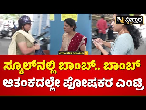 ಮಕ್ಕಳನ್ನ ಕಾಪಾಡಿಕೊಳ್ಳೋಕೆ ದೌಡಾಯಿಸಿದ ಪೋಷಕರು | Bomb Threat News | Vistara News