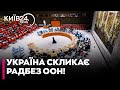⚡️ТЕРМІНОВО! Україна скликає засідання РАДБЕЗУ ООН на 1 серпня — що вирішуватимуть?Ask ChatGPT
