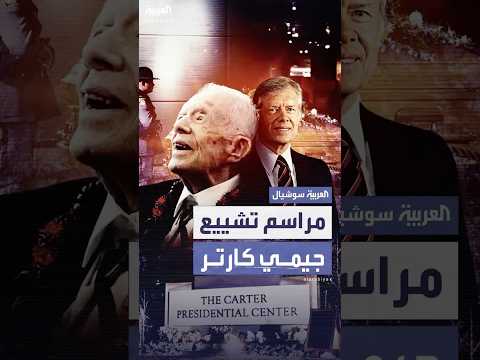 أهم المعلومات عن الموكب الجنائزي ل جيمي كارتر ومحطات مروره